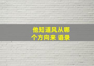 他知道风从哪个方向来 语录